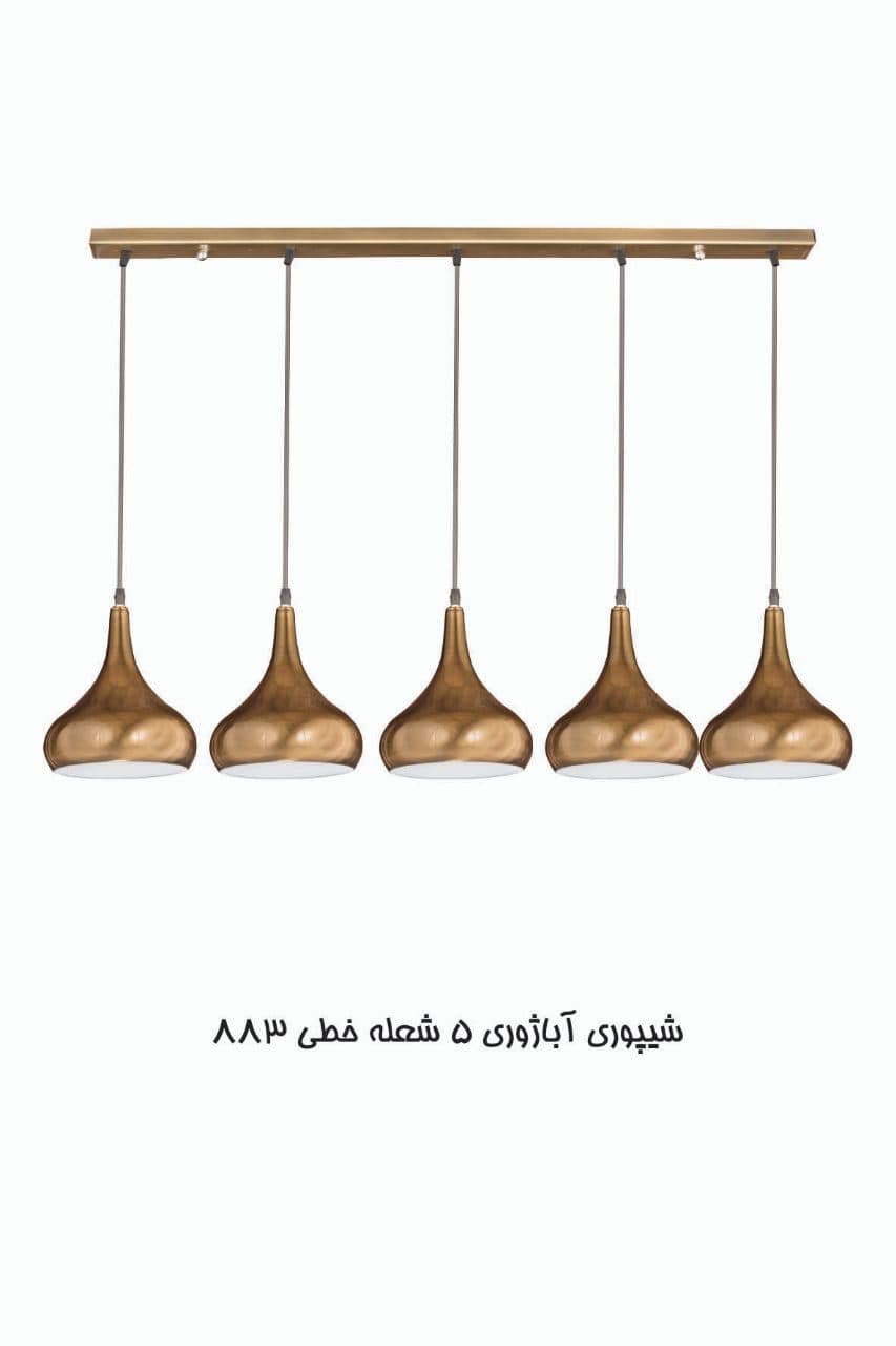 لوستر و آویز آشپزخانه شیپوری آباژوری