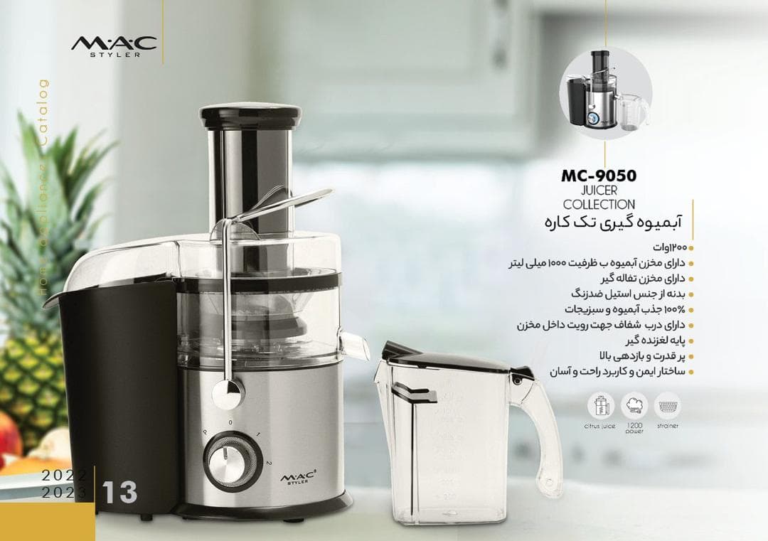 آبمیوه گیری مک استایلر مدل MAC-9050