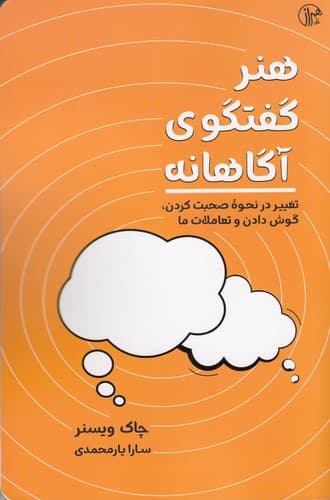 کتاب هنر گفتگوی آگاهانه- تغییر در نحوه صحبت کردن- گوش دادن و تعاملات نشر همراز