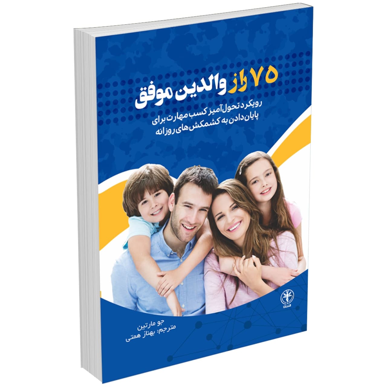 کتاب 75 راز والدین موفق اثر جو مارتین انتشارات السانا