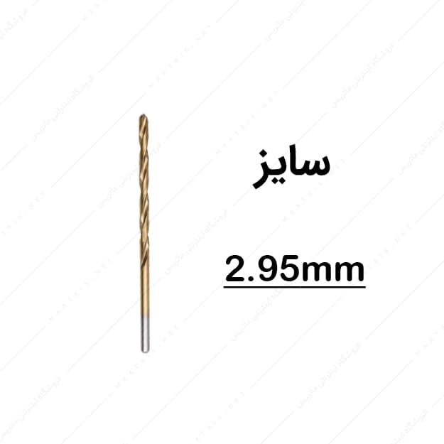 مته HSS قطر 2.95 میلی متر