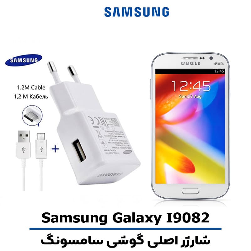 شارژر اصلى گوشى سامسونگ Galaxy I9082