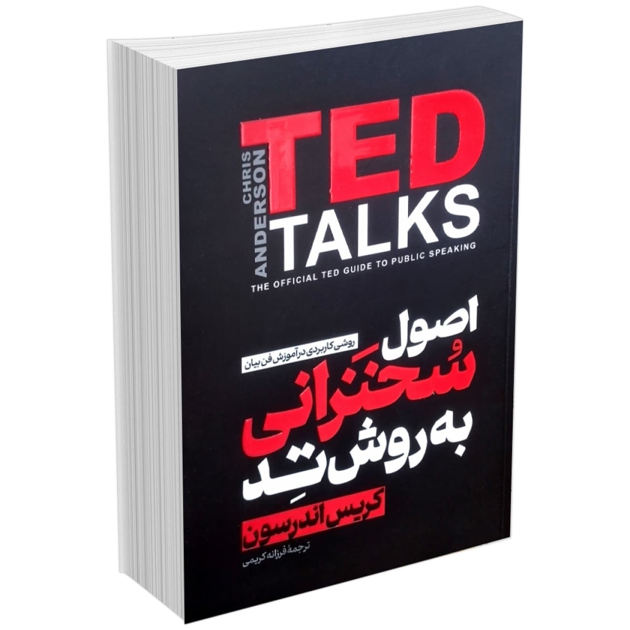 کتاب اصول سخنرانی به روش تد اثر کریس اندرسون نشر آذربیان