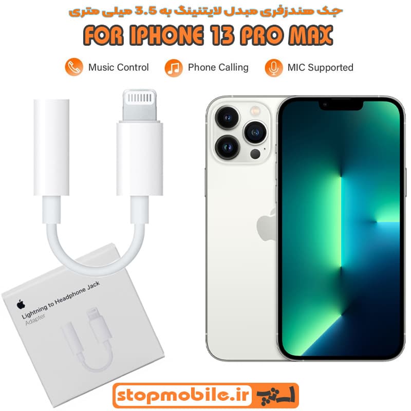 جک هندزفری IPHONE 13 PRO MAX مبدل لایتنینگ به 3.5 میلی متری ( اورجینال اپل استوری )