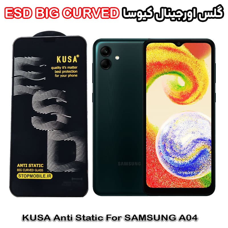 گلس سامسونگ A04 برند کیوسا مدل آنتی استاتیک BIG CURVED