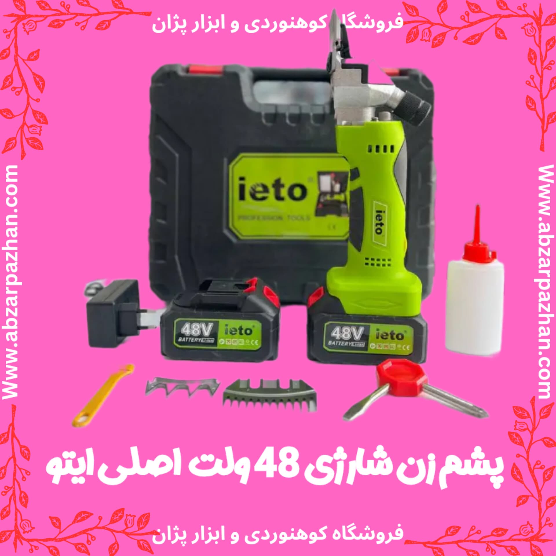 پشم زن شارژی 48 ولت اصلی ایتو