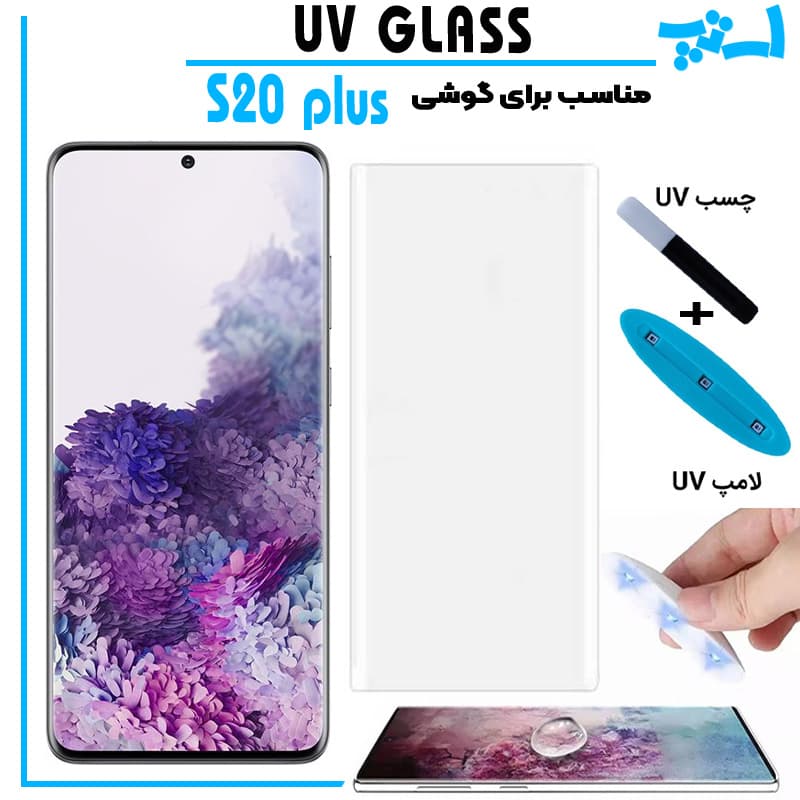 گلس یو وی سامسونگ Galaxy S20 plus گلس UV