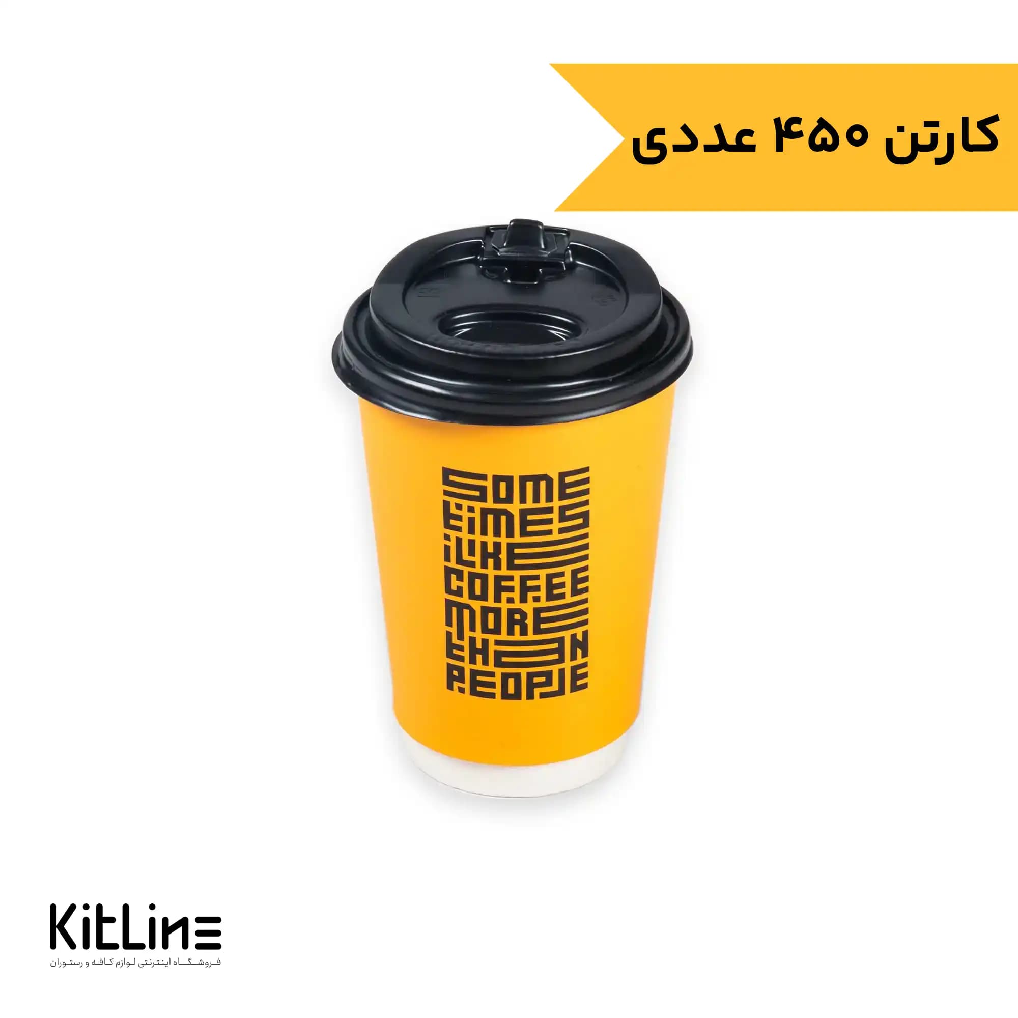 لیوان کاغذی یکبار مصرف دو جداره ۲۵۰ میلی لیتری زرد همراه در نیلا کاپ (کارتن ۴۵۰ عددی)