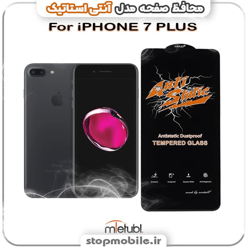 گلس آیفون 7 پلاس – IPHONE 7 PLUS مدل آنتی استاتیک برند MEITUBL