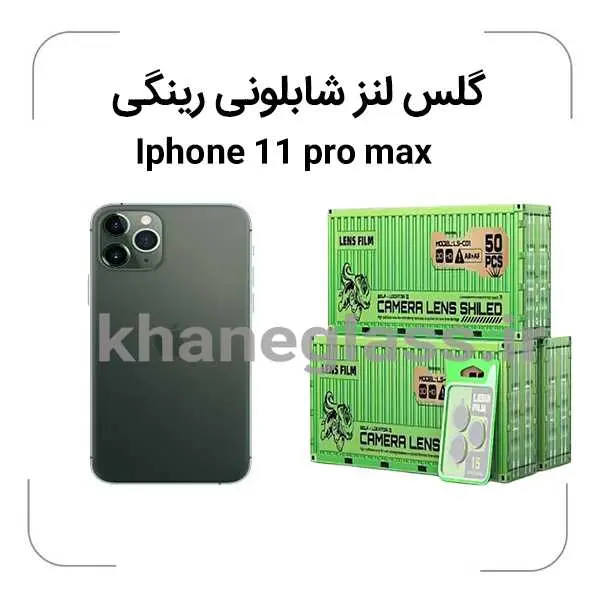 گلس رینگی شابلونی لنز دوربین آیفون 11pro max