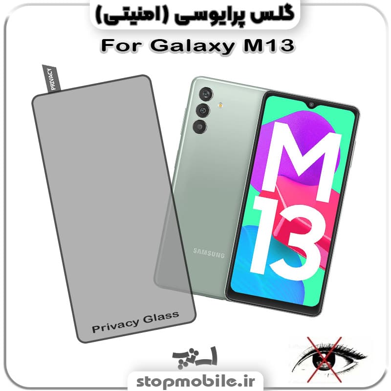 گلس پرایوسی سامسونگ Galaxy M13