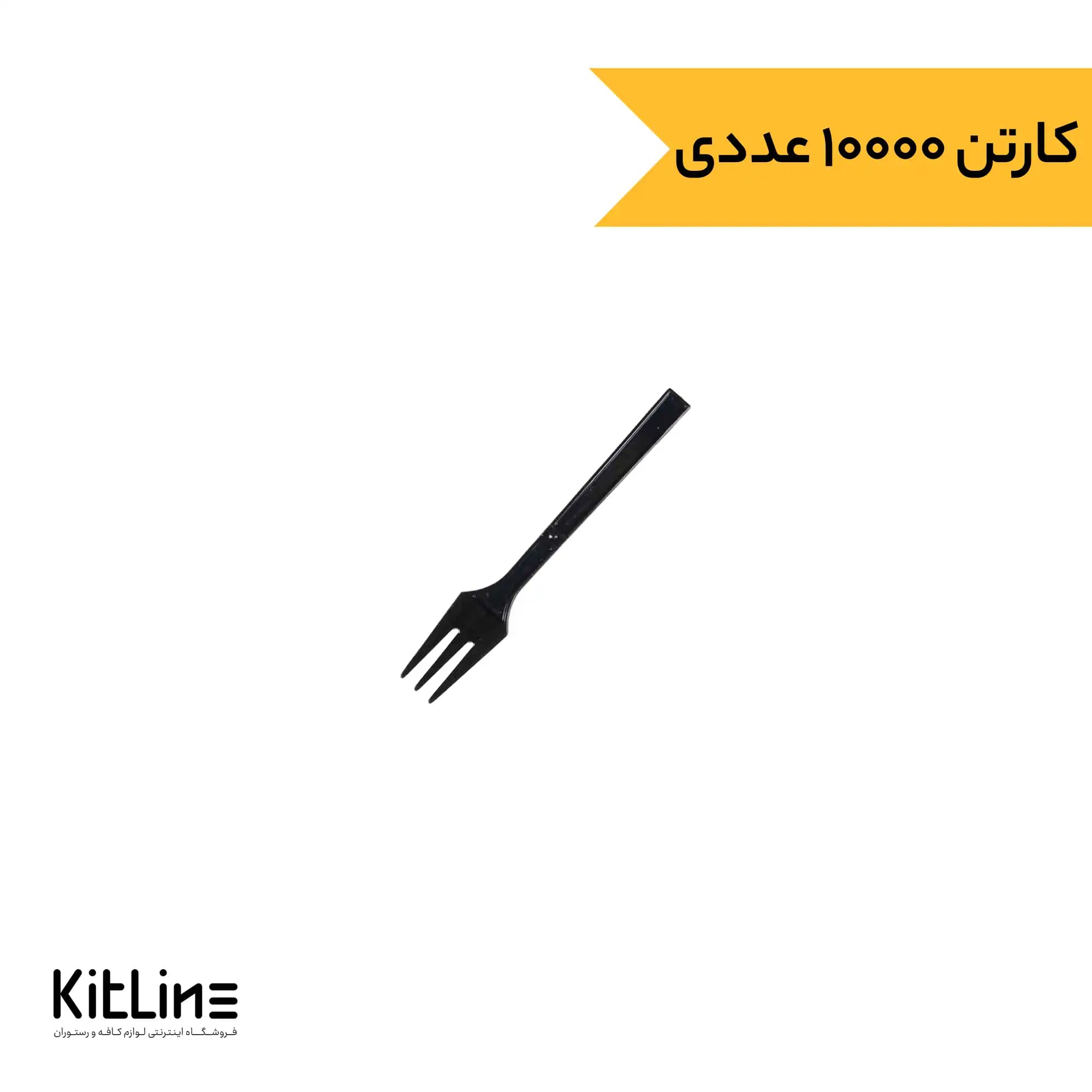 چنگال سه شاخه یکبار مصرف ۹.۵ سانتیمتری مشکی بهشید(کارتن ۱۰۰۰۰ عددی)