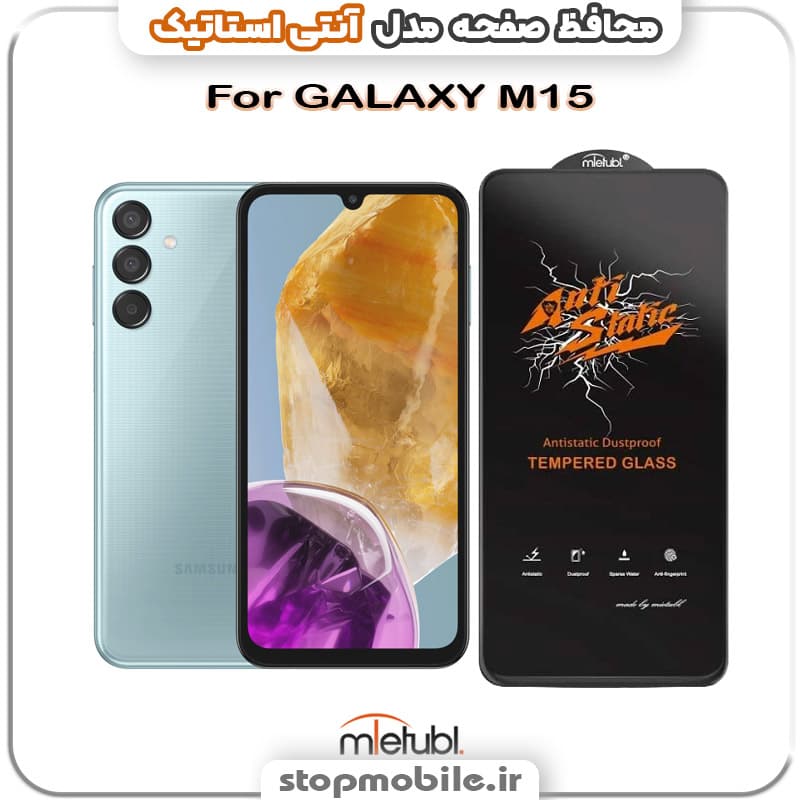 گلس اصلی میتوبل Anti Static گوشی Samsung Galaxy M15