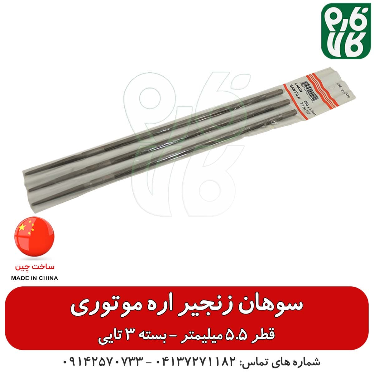 سوهان زنجیر اره موتوری قطر 5.5 میلیمتر – پک 3 تایی