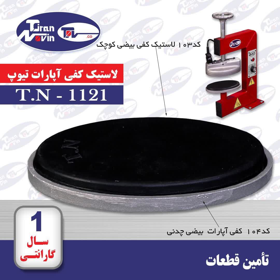 لاستیک کفی بیضی کوچک دستگاه آپارات تیوپ