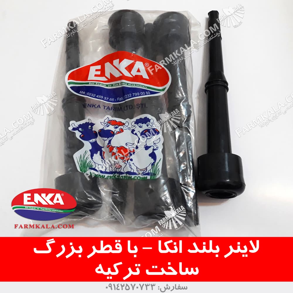 لاینر بلند شیردوش انکا با قطر بزرگ