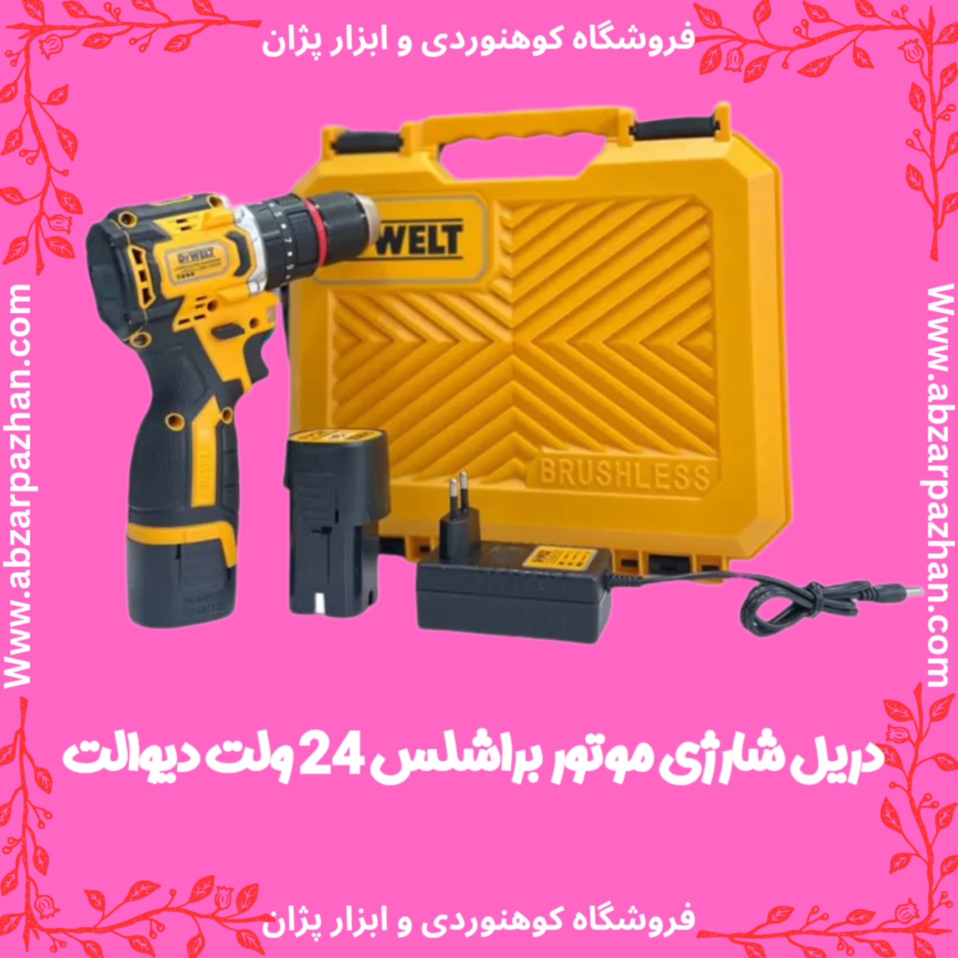 دریل شارژی موتور براشلس 24 ولت دیوالت