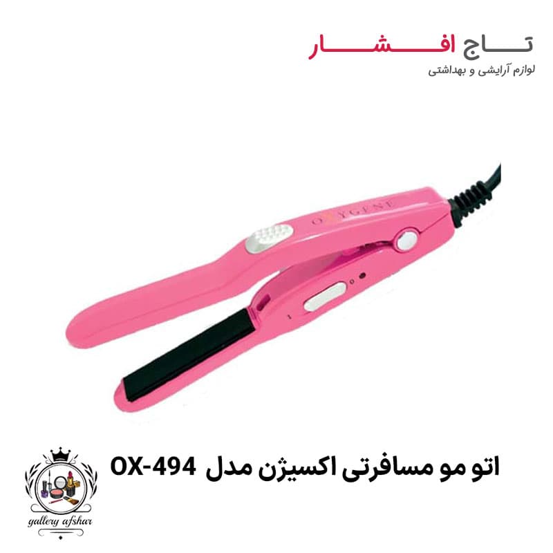 اتو مو مسافرتی اکسیژن مدل OX-494