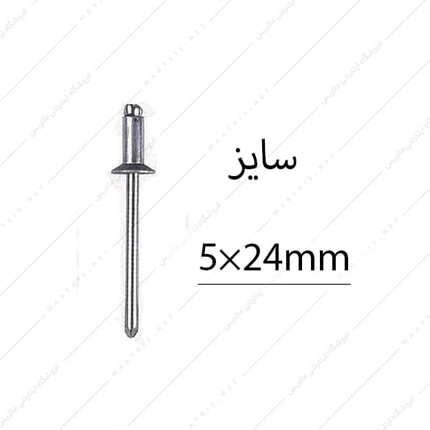 میخ پرچ سایز 24×5 میلی متر سر پهن برند البرز