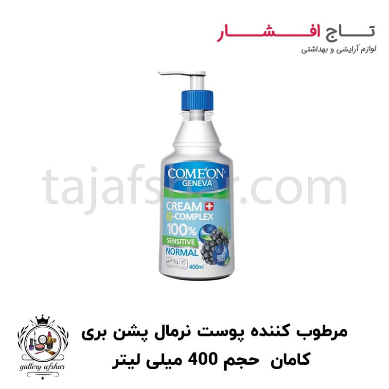 کرم ب کمپلکس پمپی پوست نرمال پشن بری کامان حجم ۴۰۰ میلی لیتر