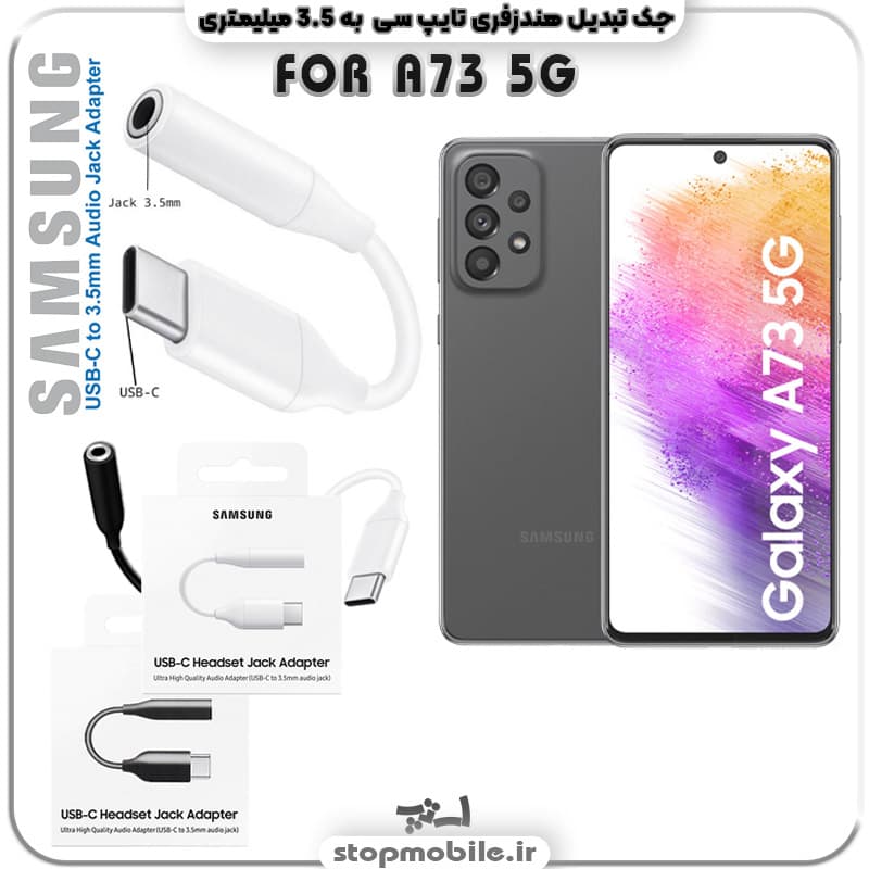 مبدل تایپ سی به صدا گوشی سامسونگ SAMSUNG A73 5G ( جک تبدیل هندزفری TYPE C به 3.5 میلیمتری )
