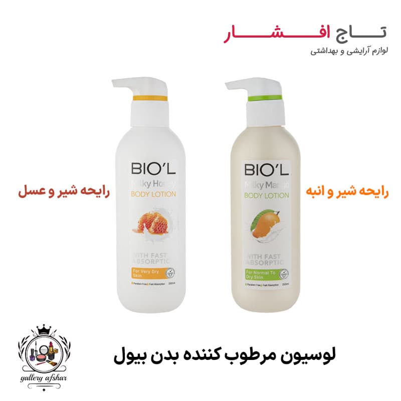 لوسیون مرطوب کننده بدن بیول (انبه + عسل)