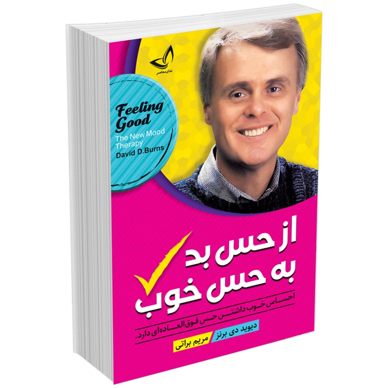 کتاب از حس بد به حس خوب اثر دیوید برنز نشر ندای معاصر