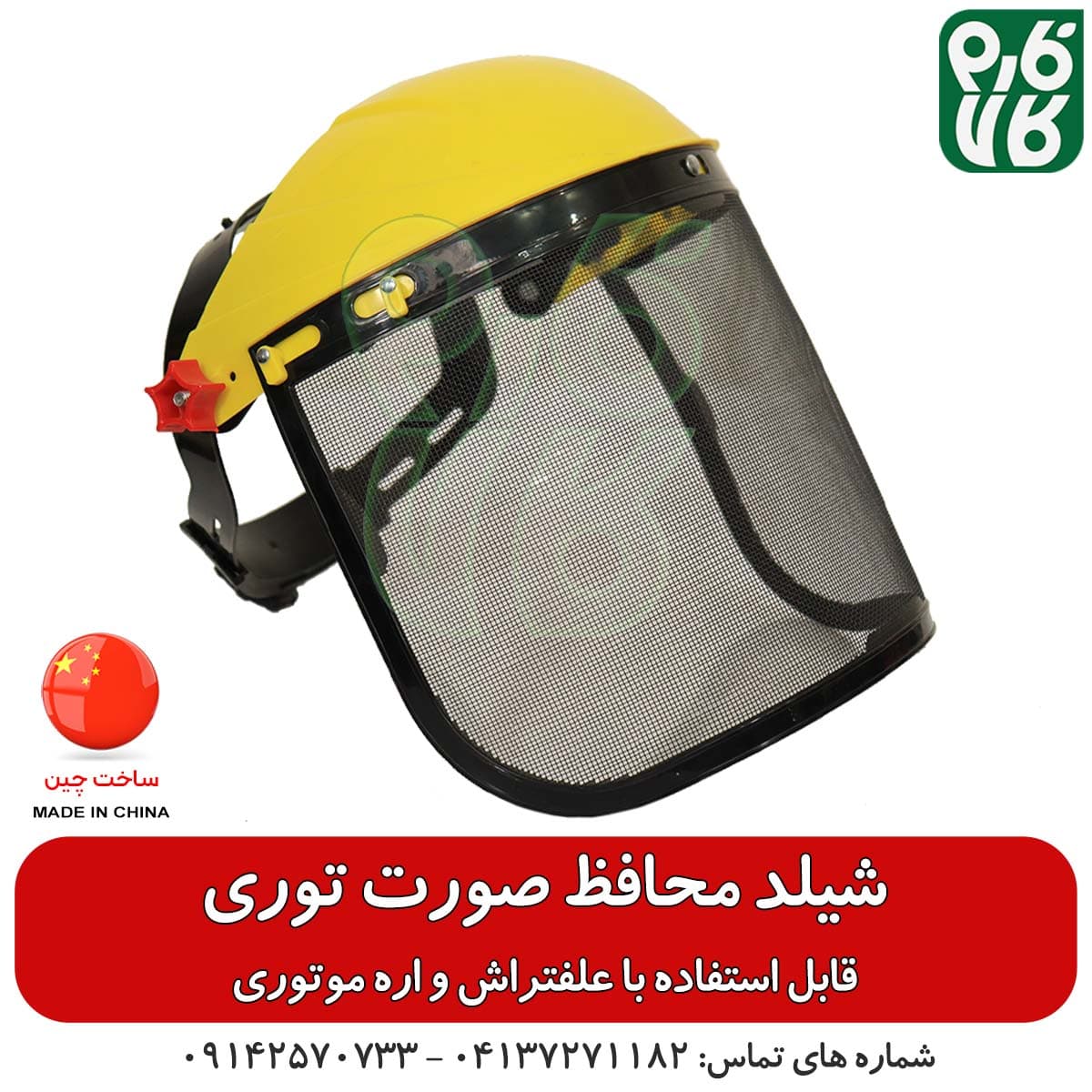 شیلد محافظ صورت توری – مناسب استفاده با علفتراش و اره موتوری