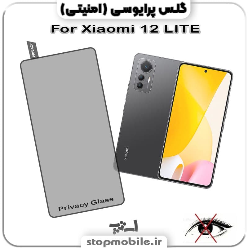 گلس پرایوسی شیائومی Xiaomi 12 LITE