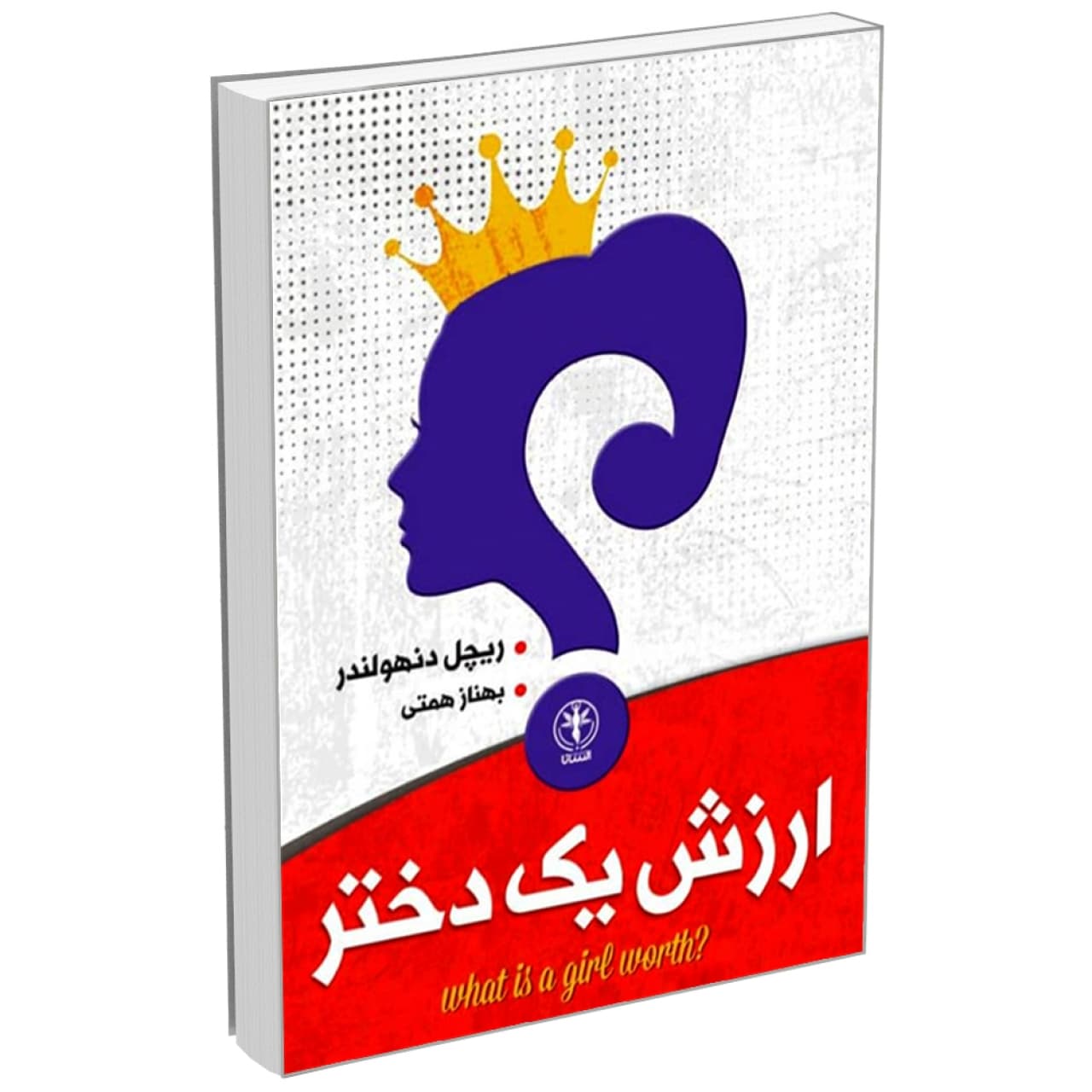 کتاب ارزش یک دختر اثر ریچل دنهولندر انتشارات السانا