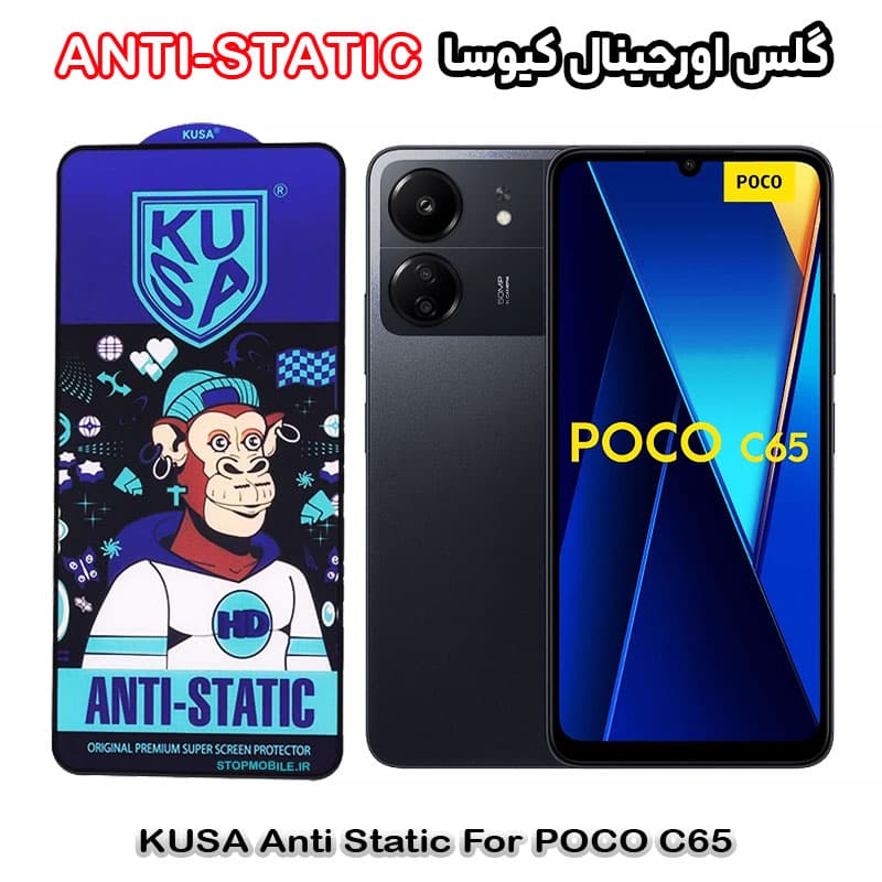 گلس شیائومی POCO C65 برند کیوسا مدل ANTI-STATIC