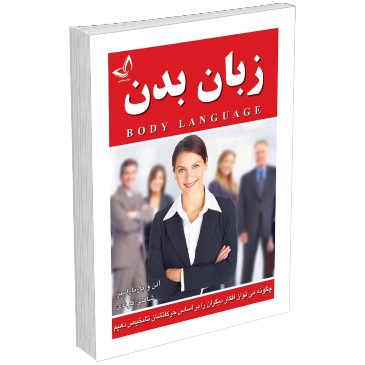 کتاب زبان بدن اثر آلن و باربارا پیز انتشارات ندای معاصر