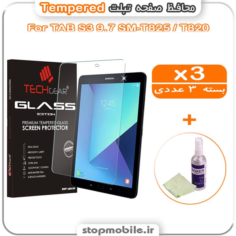 محافظ صفحه تبلت سامسونگ Tab S3 9.7 SM-T825 / T820 مدل Tempered (پک سه عددی + کلینر)