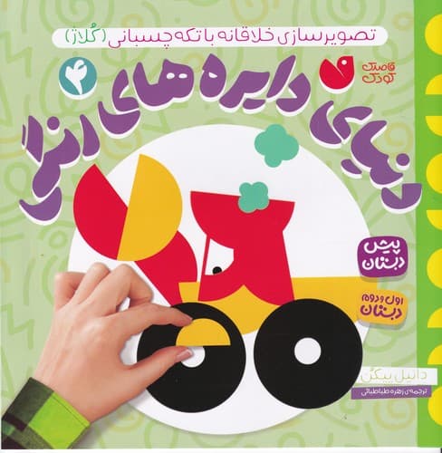 کتاب دنیای دایره های رنگی 4- تصویرسازی خلاقانه با تکه چسبانی نشر ذکر