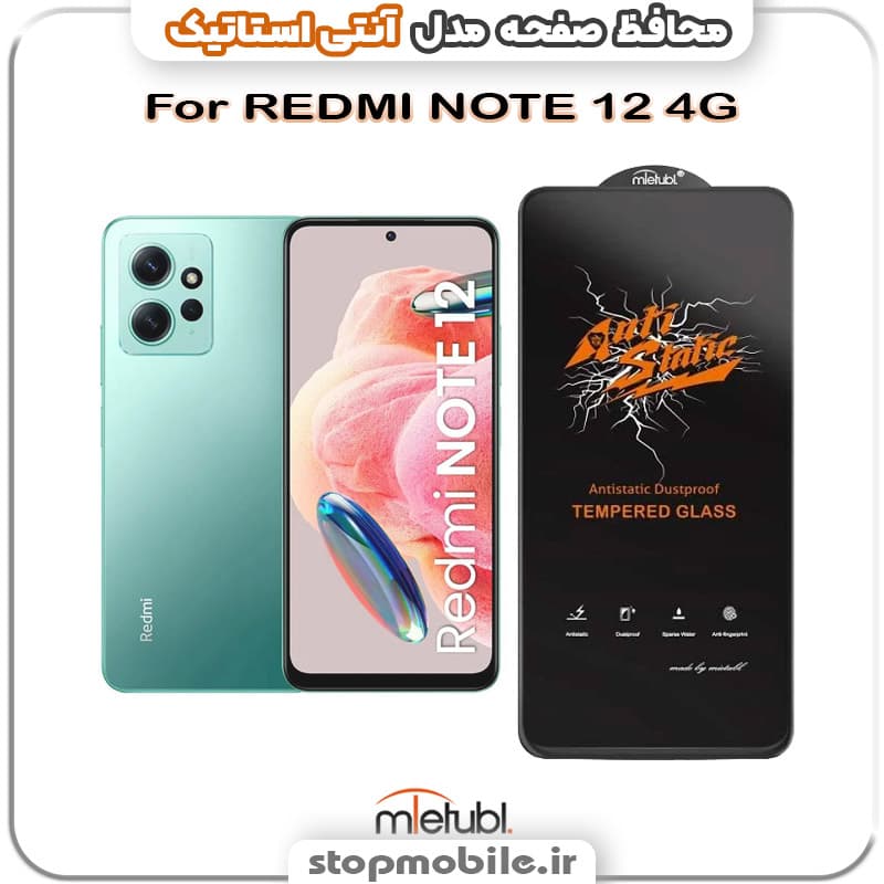 گلس شیائومی REDMI NOTE 12 4G مدل آنتی استاتیک برند MEITUBL