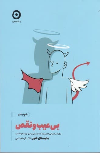 کتاب بی عیب و نقص- نظر آدم حسابی ها در مورد آدم حسابی بودن- از ارسطو تا کامو نشر مون