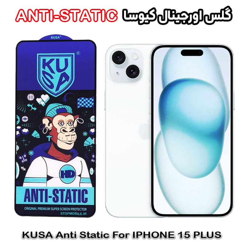 گلس آیفون 15 پلاس – IPHONE 15 PLUS برند کیوسا مدل ANTI-STATIC