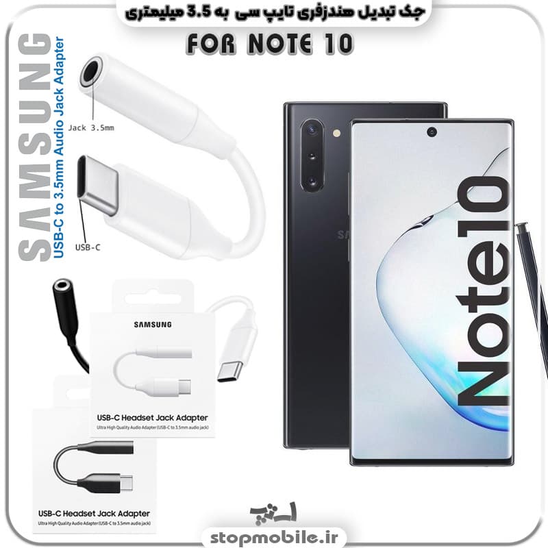 مبدل تایپ سی به صدا گوشی سامسونگ SAMSUNG NOTE 10 ( جک تبدیل هندزفری TYPE C به 3.5 میلیمتری )