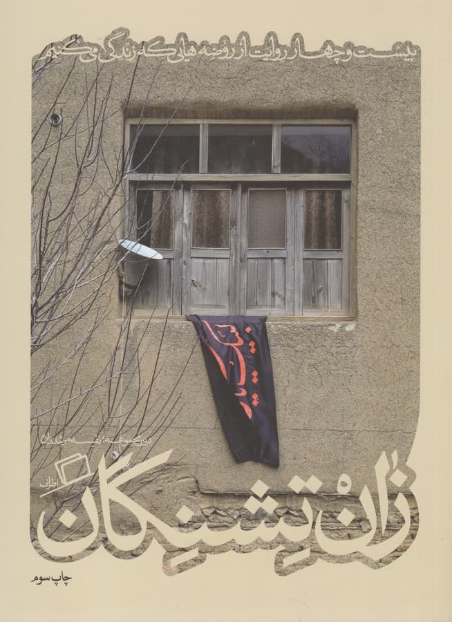 کتاب کآشوب 3- زان تشنگان نشر اطراف