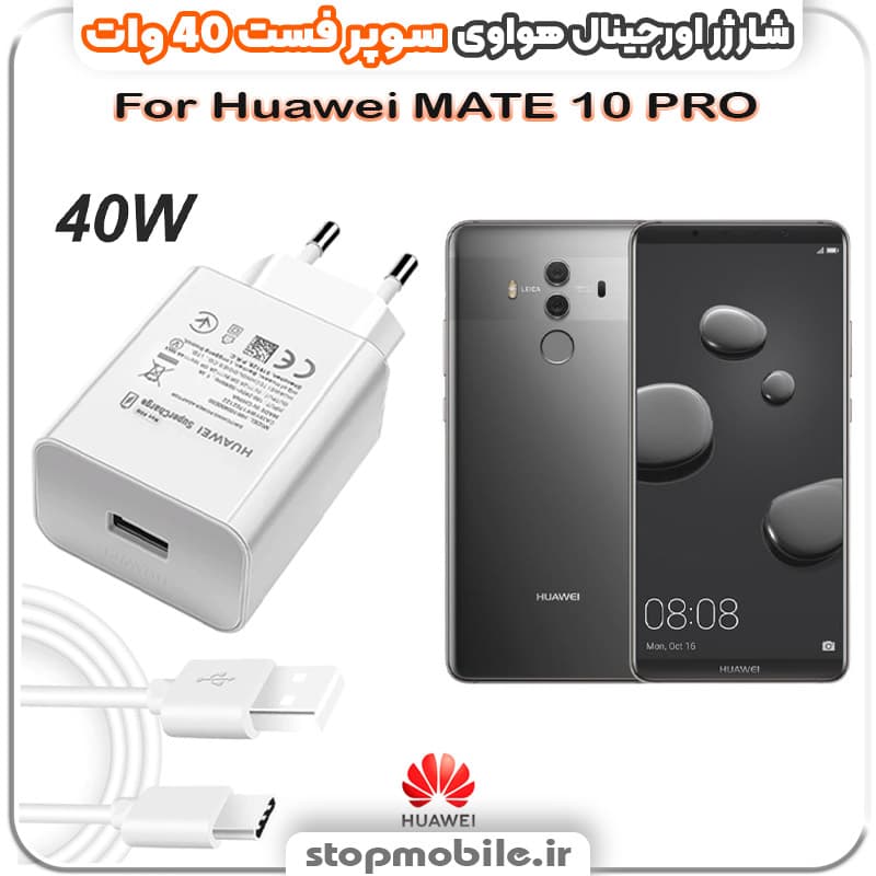 شارژر اورجینال سوپر فست 40 وات هواوى مدل Huawei MATE 10 PRO
