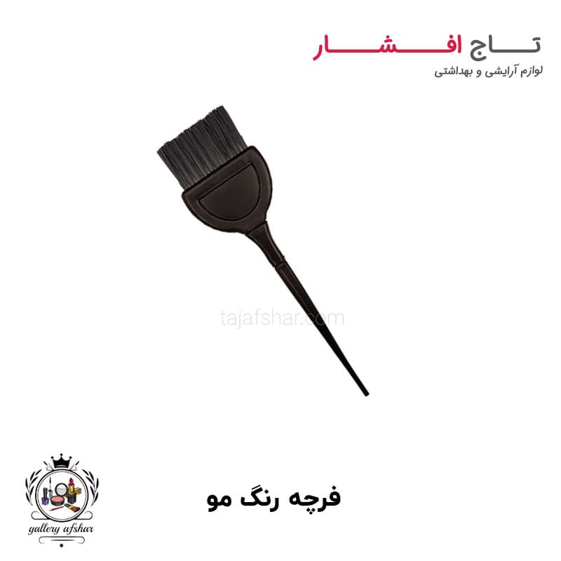 فرچه رنگ مو مشکی