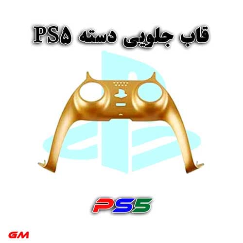 قاب جلویی دسته بازی PS5-طلایی