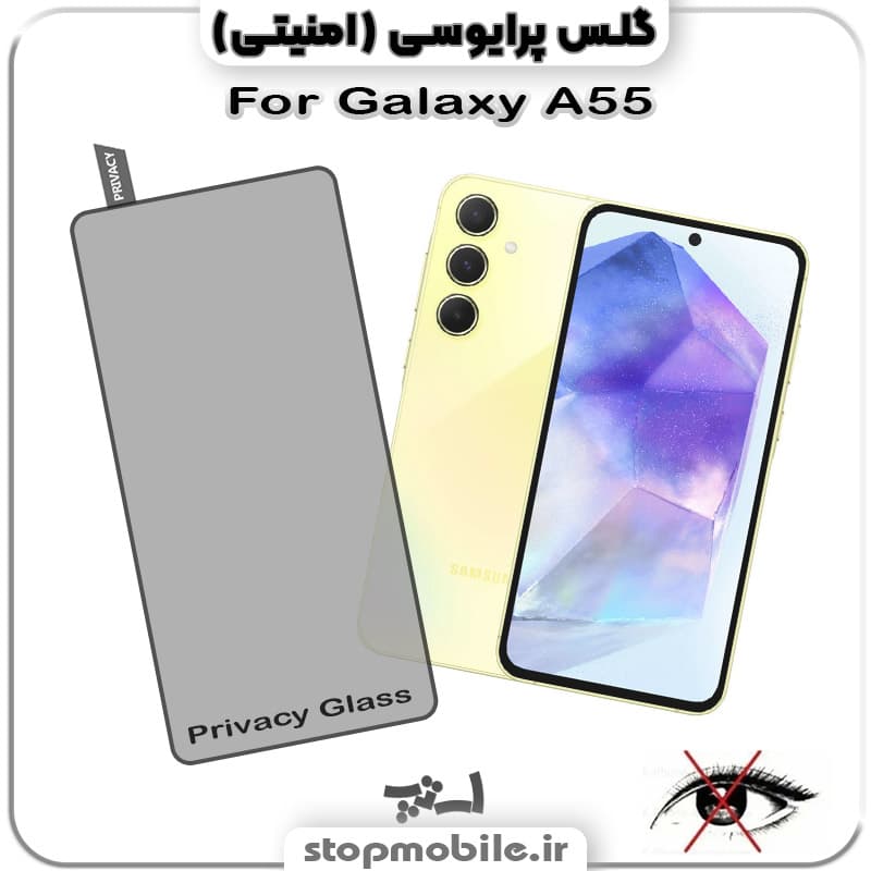 گلس پرایوسی سامسونگ Galaxy A55