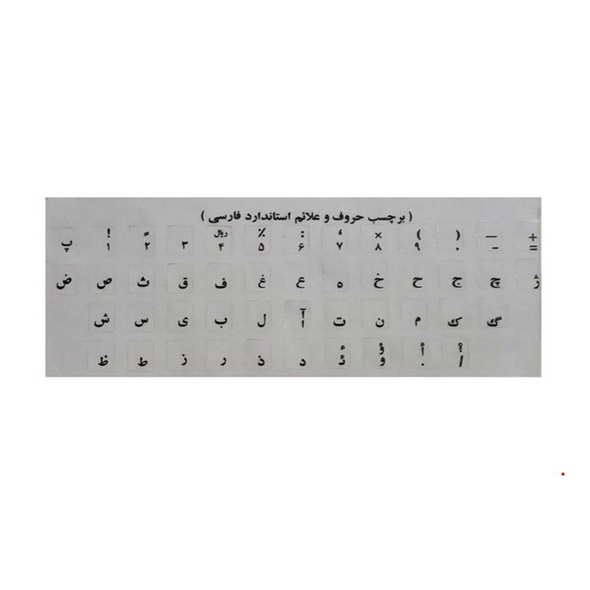 برچسب حروف فارسی کیبورد شفاف