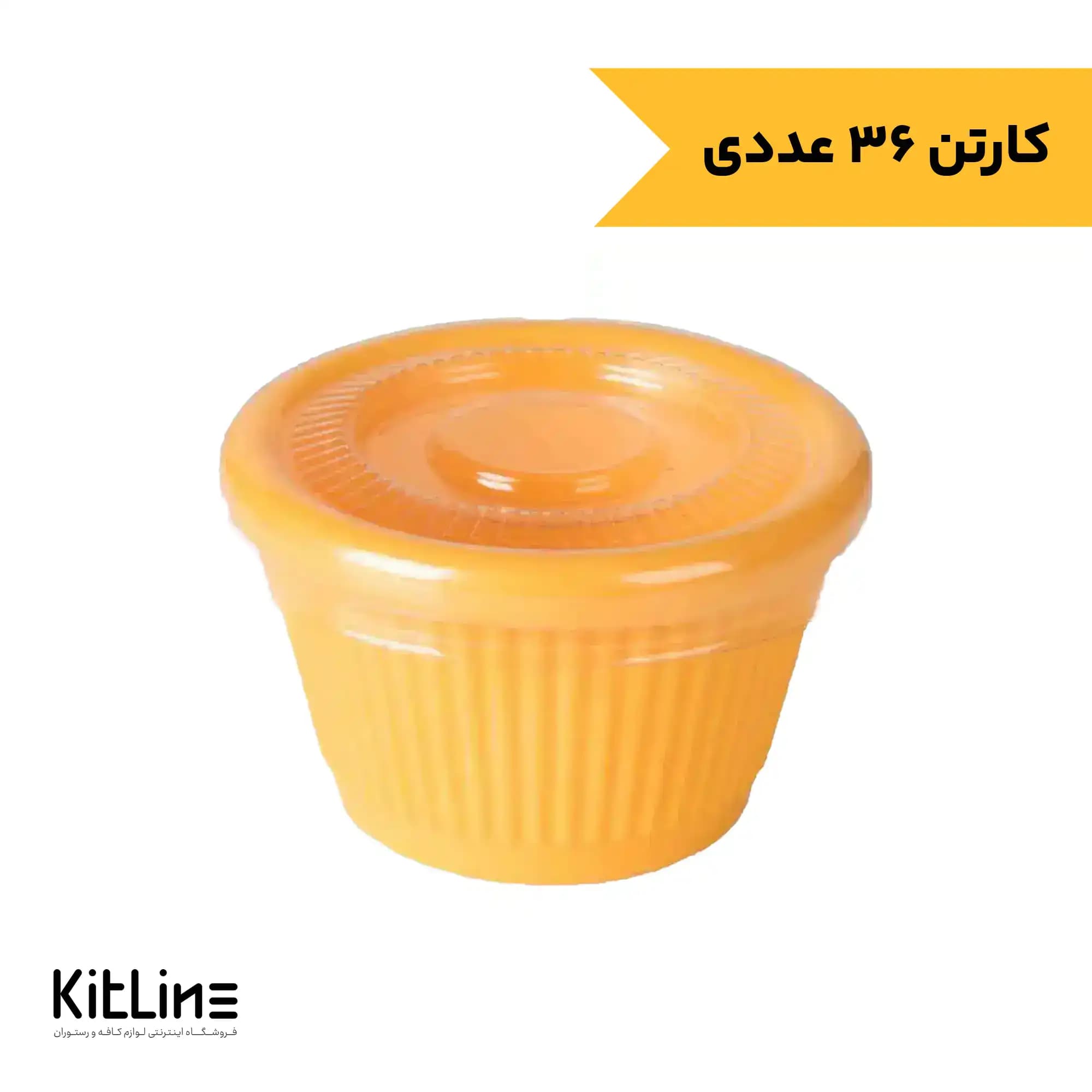 ظرف سس پلی کربنات زرد همراه در ۶۰ میلیلیتری کیچن تک (کارتن ۳۶ عددی)