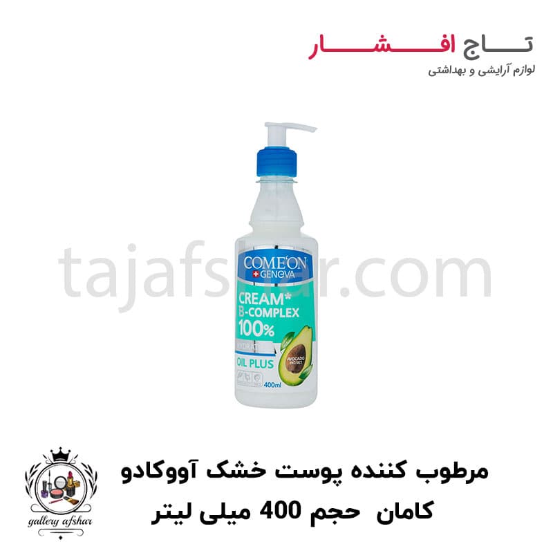 کرم ب کمپلکس پمپی آووکادو مناسب پوست خشک کامان حجم ۴۰۰ میلی لیتر
