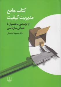 کتاب کتاب جامع مدیریت کیفیت- از بازبینی محصول تا تعالی سازمانی نشرچشمه