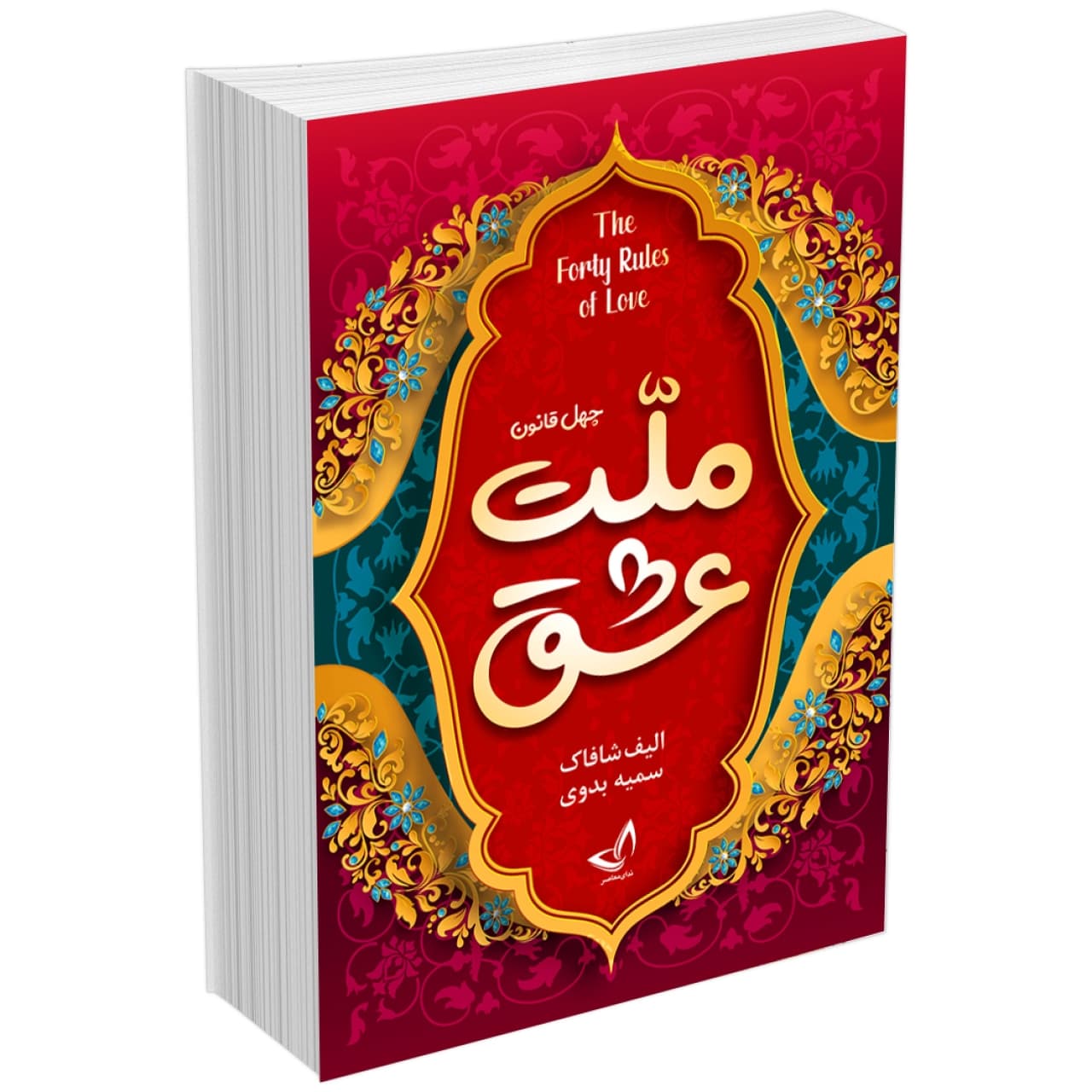 کتاب ملت عشق اثر الیف شافاک انتشارات ندای معاصر