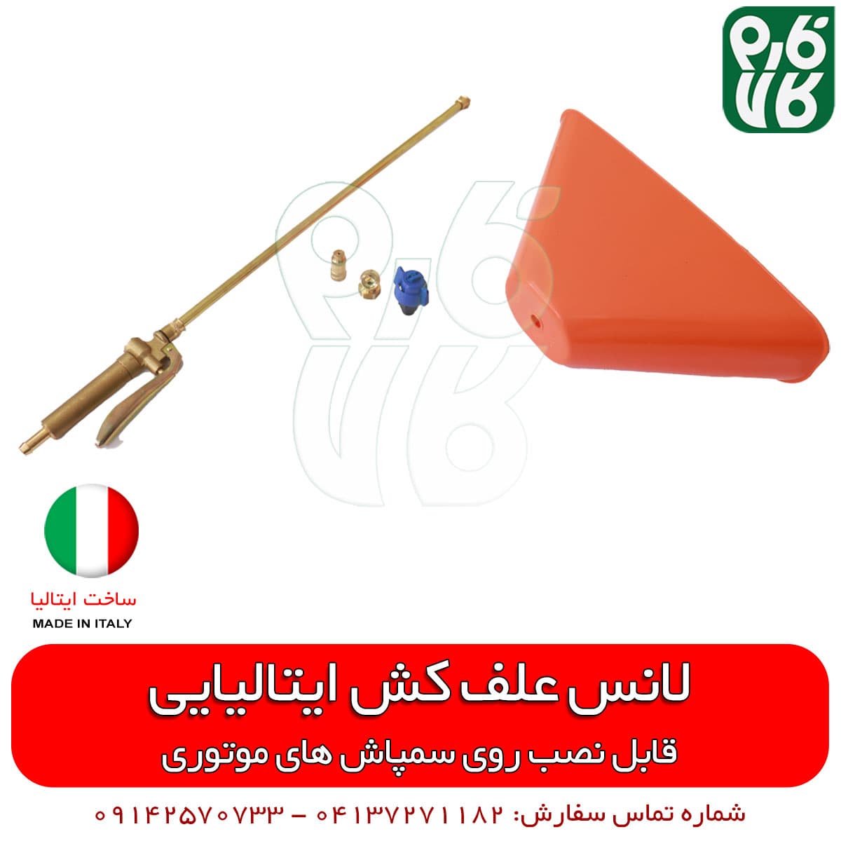 لانس علف کش تمام برنجی والول ایتالیا