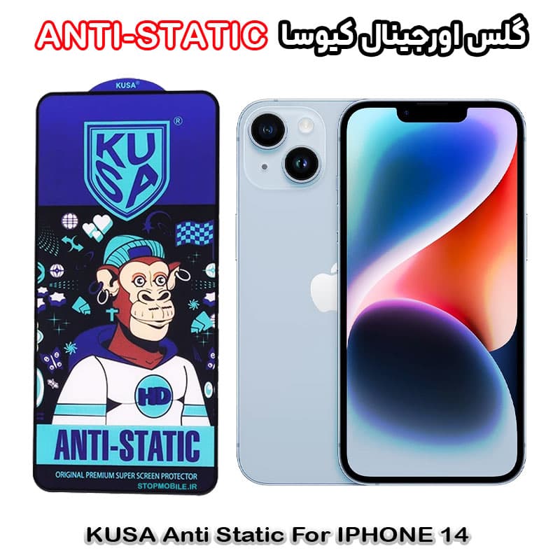 گلس آیفون 14 – IPHONE 14 برند کیوسا مدل ANTI-STATIC